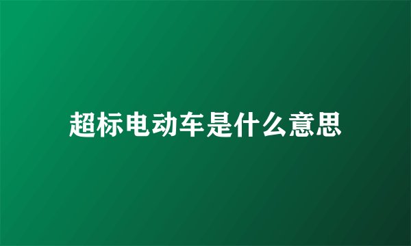超标电动车是什么意思