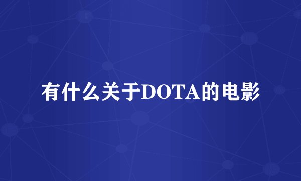 有什么关于DOTA的电影