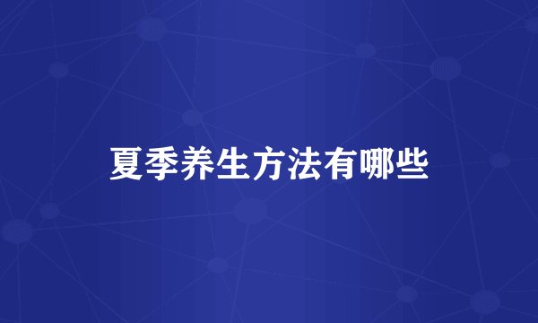 夏季养生方法有哪些