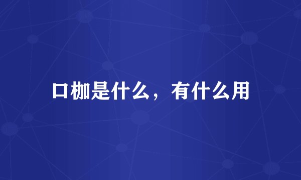 口枷是什么，有什么用