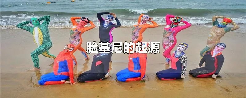 脸基尼的起源