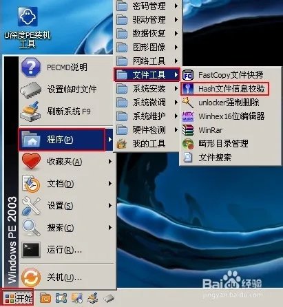u深度pe系统Hash文件信息校验工具使用教程