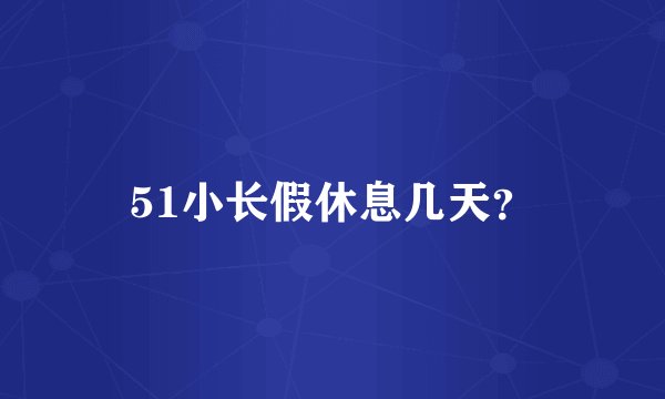 51小长假休息几天？