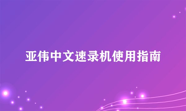 亚伟中文速录机使用指南