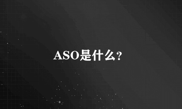 ASO是什么？