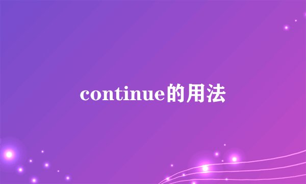 continue的用法