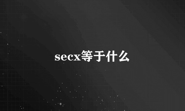 secx等于什么