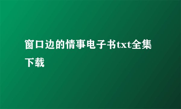 窗口边的情事电子书txt全集下载