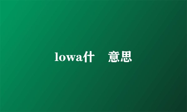 lowa什麼意思