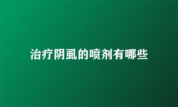 治疗阴虱的喷剂有哪些