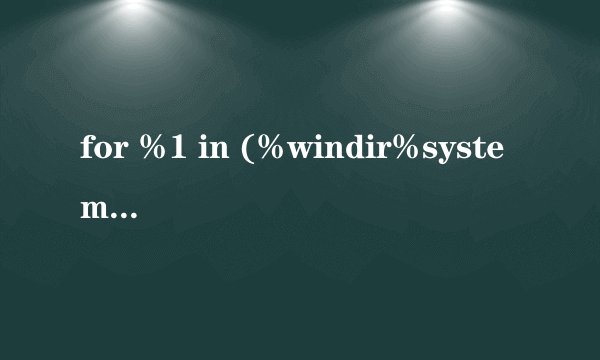 for %1 in (%windir%system32*.dll) do regsvr32.exe /s %1 上面这段指令是什么意思?