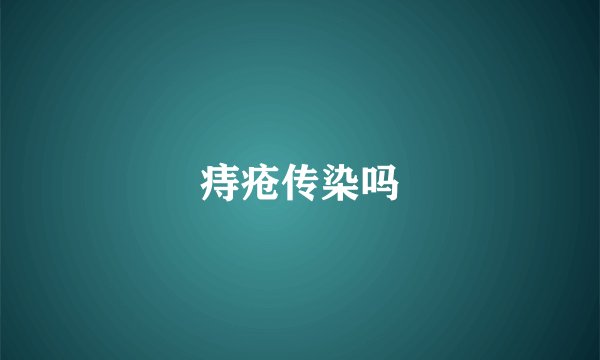 痔疮传染吗