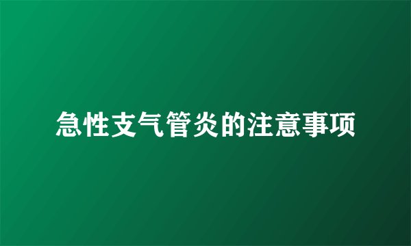 急性支气管炎的注意事项