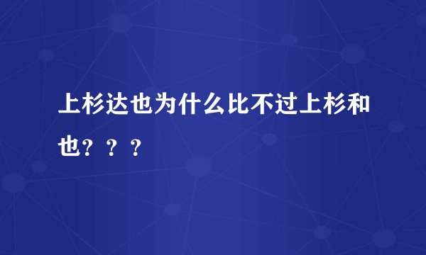上杉达也为什么比不过上杉和也？？？