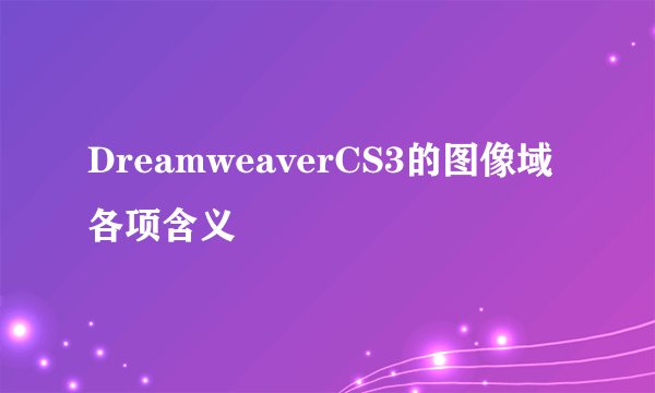 DreamweaverCS3的图像域各项含义