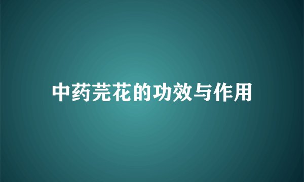 中药芫花的功效与作用