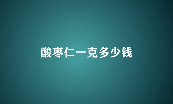 酸枣仁一克多少钱