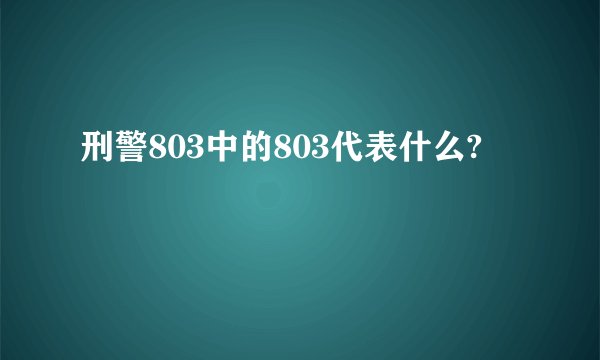 刑警803中的803代表什么?