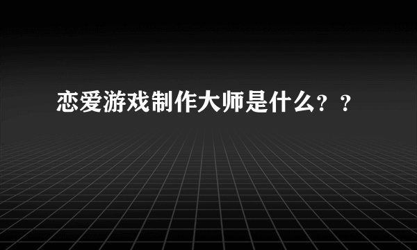 恋爱游戏制作大师是什么？？