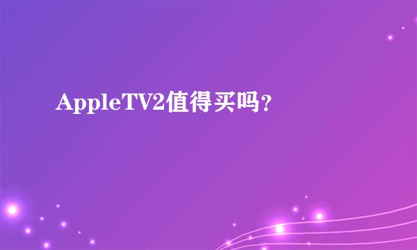 AppleTV2值得买吗？
