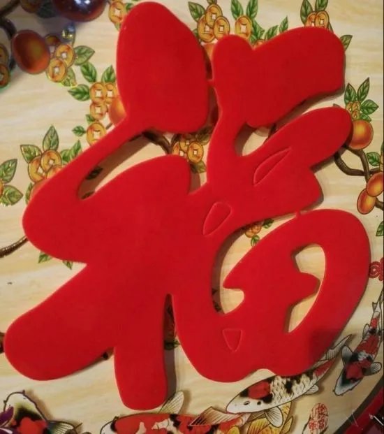 敬业福福字图片 敬业福玄学图片