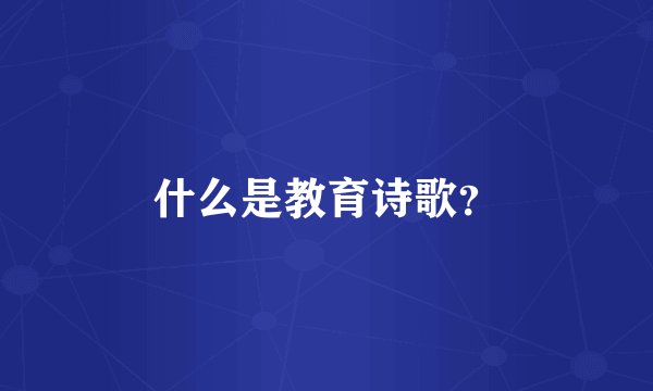 什么是教育诗歌？