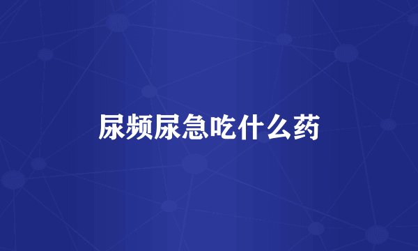 尿频尿急吃什么药