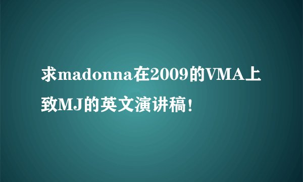 求madonna在2009的VMA上致MJ的英文演讲稿！