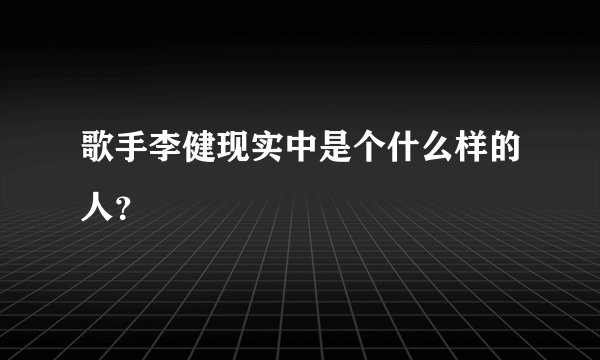 歌手李健现实中是个什么样的人？
