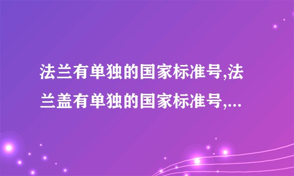 法兰有单独的国家标准号,法兰盖有单独的国家标准号,他们是如何配合使用的?