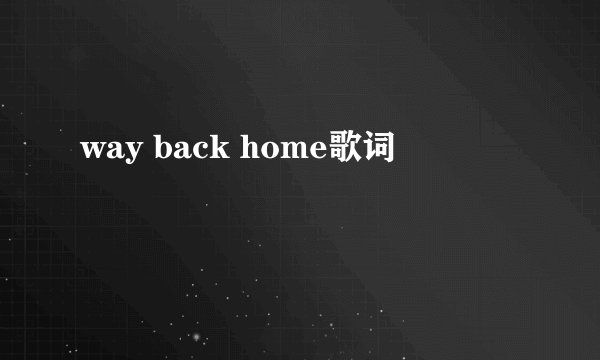 way back home歌词