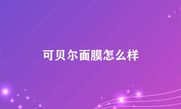 可贝尔面膜怎么样