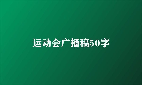 运动会广播稿50字