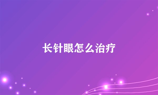 长针眼怎么治疗