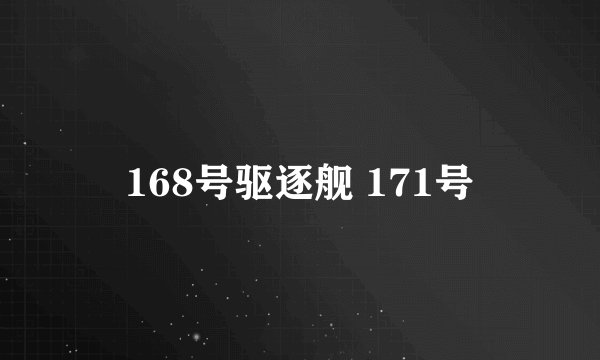 168号驱逐舰 171号