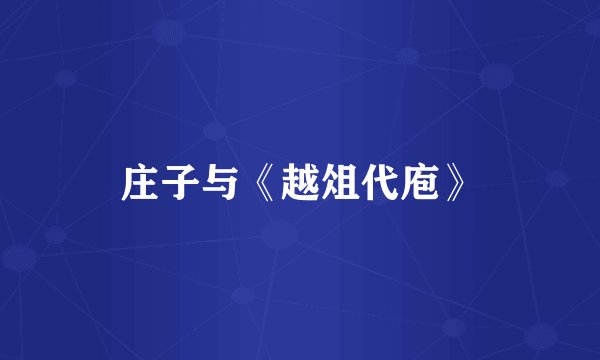 庄子与《越俎代庖》