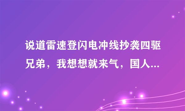 说道雷速登闪电冲线抄袭四驱兄弟，我想想就来气，国人怎么能这样呢