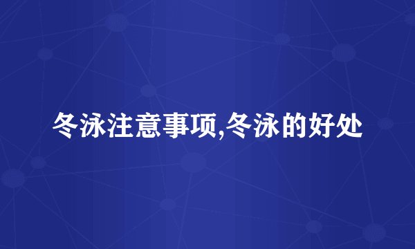 冬泳注意事项,冬泳的好处