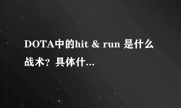 DOTA中的hit & run 是什么战术？具体什么意思？