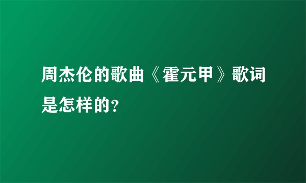周杰伦的歌曲《霍元甲》歌词是怎样的？
