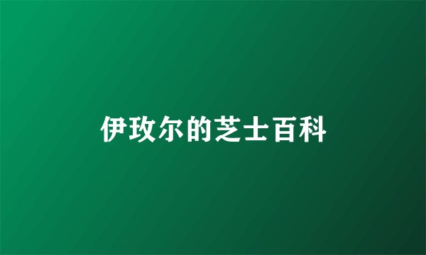 伊玫尔的芝士百科