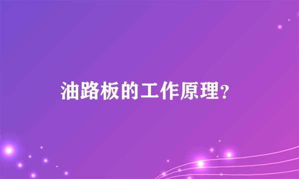 油路板的工作原理？