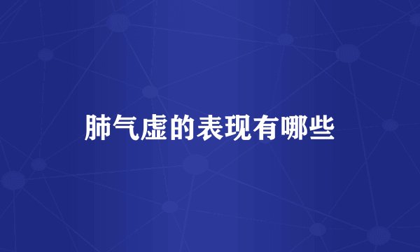 肺气虚的表现有哪些