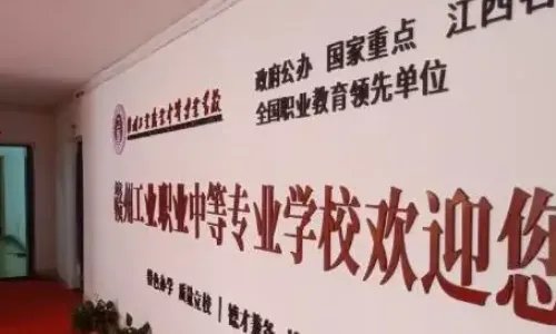 赣州市公办中专学校