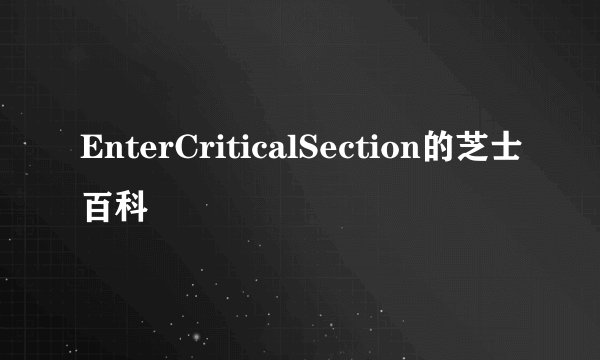 EnterCriticalSection的芝士百科