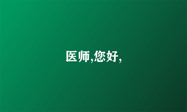 医师,您好,