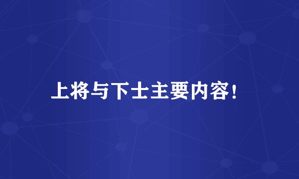 上将与下士主要内容！