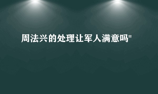 周法兴的处理让军人满意吗