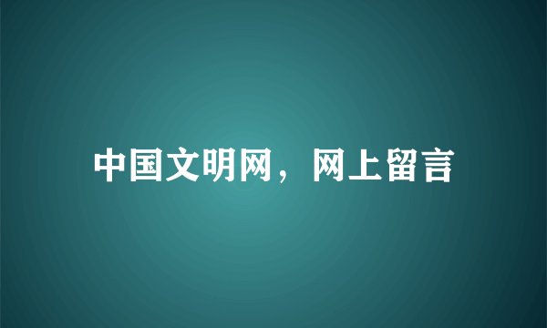 中国文明网，网上留言