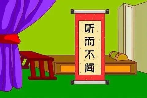 听而不闻的闻是什么意思?